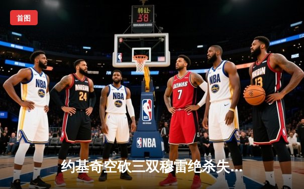 约基奇空砍三双穆雷绝杀失手，掘金加时惜败森林狼总分0-2落后