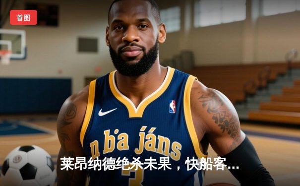 莱昂纳德绝杀未果，快船客场惜败独行侠，系列赛战成2-2平