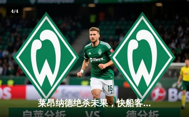 莱昂纳德绝杀未果，快船客场惜败独行侠，系列赛战成2-2平 - 4