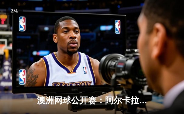 澳洲网球公开赛：阿尔卡拉斯三盘逆转梅德韦杰夫，首夺澳网冠军 - 2