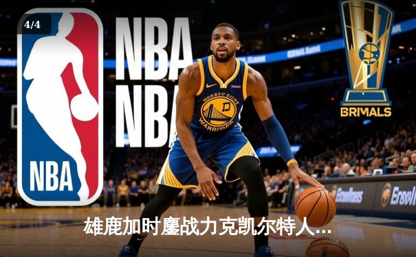 雄鹿加时鏖战力克凯尔特人，字母哥44分12篮板率队捍卫主场 - 4