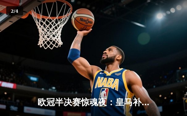 欧冠半决赛惊魂夜：皇马补时连入两球逆转拜仁，时隔一年再进决赛 - 2