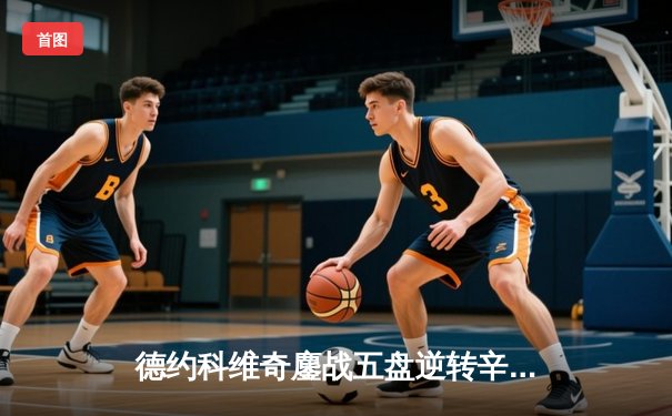 德约科维奇鏖战五盘逆转辛纳 第七次加冕温网冠军创历史