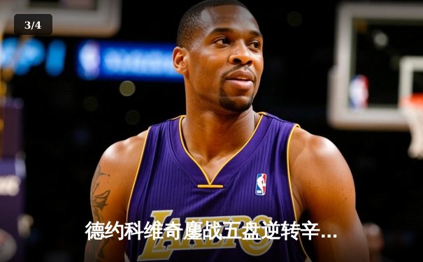 德约科维奇鏖战五盘逆转辛纳 第七次加冕温网冠军创历史 - 3