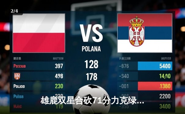 雄鹿双星合砍71分力克绿军，字母哥关键封盖锁定胜局 - 2