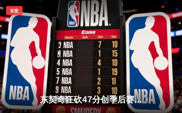 东契奇狂砍47分创季后赛新高，独行侠加时险胜雷霆扳平系列赛