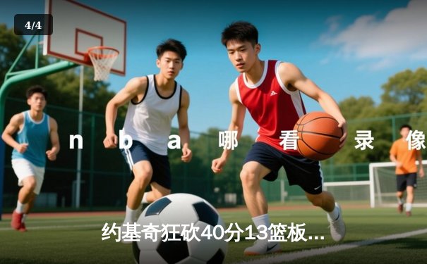 约基奇狂砍40分13篮板率掘金逆转森林狼，卫冕冠军扳平系列赛 - 4