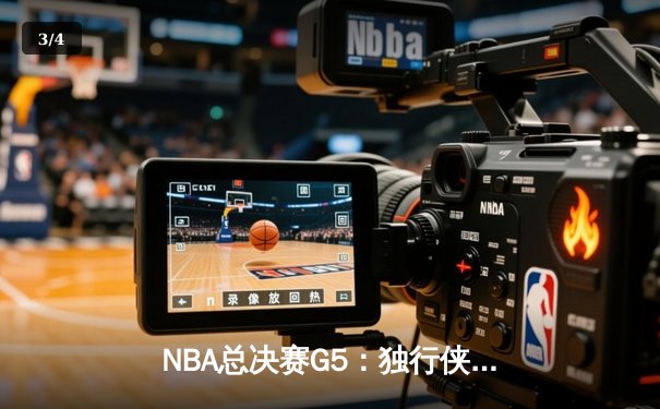 NBA总决赛G5：独行侠绝境逆转凯尔特人，东契奇三双率队保留悬念 - 3