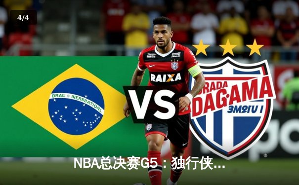 NBA总决赛G5：独行侠绝境逆转凯尔特人，东契奇三双率队保留悬念 - 4