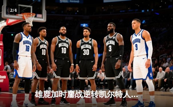 雄鹿加时鏖战逆转凯尔特人 字母哥44分20篮板刷新队史纪录 - 2