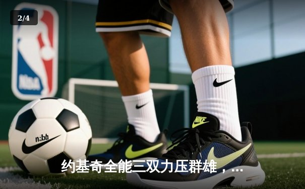 约基奇全能三双力压群雄，掘金加时险胜森林狼扳平系列赛 - 2