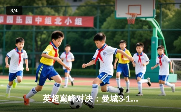 英超巅峰对决：曼城3-1逆转曼联，哈兰德双响锁定胜局 - 3